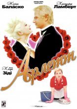 постер Арлетт онлайн в HD
