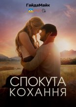 постер Спокутне кохання онлайн в HD