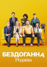 постер Бездоганна родина онлайн в HD