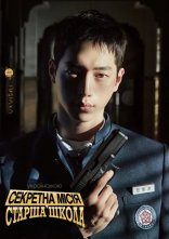 постер Секретна місія: Старша школа онлайн в HD