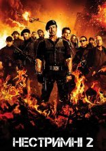 постер Нестримні 2 онлайн в HD