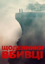 постер Щоденники вбивці онлайн в HD