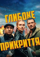 постер Глибоке прикриття онлайн в HD