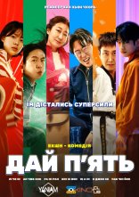 постер Дай п'ять онлайн в HD
