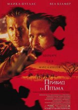 постер Привид та Пітьма / Привид і Темрява онлайн в HD