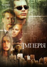 постер Імперія онлайн в HD