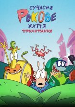 постер Сучасне Рокове життя: Прилипання онлайн в HD