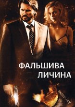 постер Фальшива личина онлайн в HD