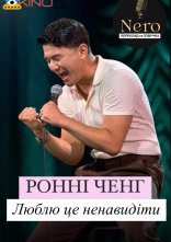 постер Ронні Чєн: Люблю це ненавидіти онлайн в HD