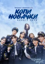 постер Копи-новачки онлайн в HD