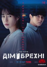 постер Дім брехні: трояндове помешкання онлайн в HD