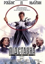 постер Підставна особа / Підручний Гадсакера онлайн в HD