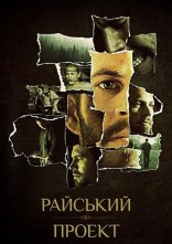 постер Райский проект онлайн в HD