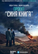 постер Проект «Синя книга» онлайн в HD