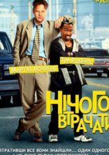 постер Нічого втрачати онлайн в HD