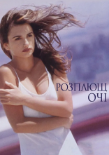 постер Розплющ очі онлайн в HD