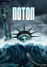 постер Потоп онлайн в HD