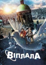 постер Віплала онлайн в HD