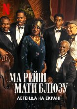 постер Ма Рейні: Мати блюзу. Легенда на екрані онлайн в HD