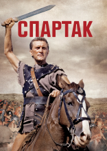 постер Спартак онлайн в HD