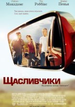 постер Крутий поворот / Щасливчики онлайн в HD