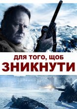 постер Для того, щоб зникнути / Послідовне зникнення онлайн в HD