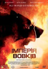 постер Імперія вовків онлайн в HD