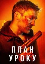 постер План уроку онлайн в HD