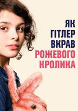 постер Як Гітлер вкрав рожевого кролика онлайн в HD