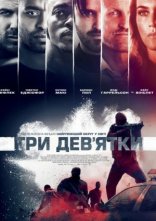 постер Три дев'ятки онлайн в HD