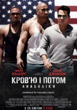 постер Кров'ю і потом: Анаболіки онлайн в HD