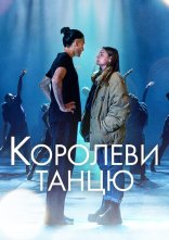 постер Королеви танцю онлайн в HD