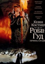 постер Робін Гуд: принц злодіїв [Розширена версія] онлайн в HD
