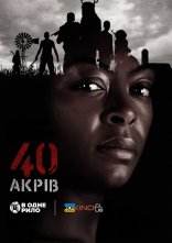 постер 40 акрів онлайн в HD