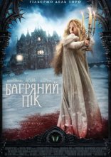 постер Багряний пік онлайн в HD