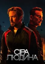 постер Сіра людина онлайн в HD