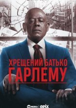 постер Хрещений батько Гарлему онлайн в HD