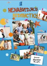 постер Я ненавиджу відпустку онлайн в HD