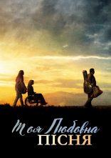 постер Моя власна пісня про кохання онлайн в HD