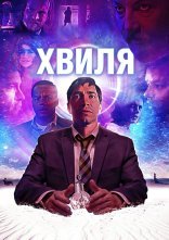 постер Хвиля онлайн в HD