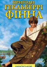 постер Пригоди Гекельберрі Фіна онлайн в HD