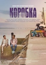 постер Коробка онлайн в HD