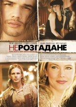 постер Нерозгадане онлайн в HD
