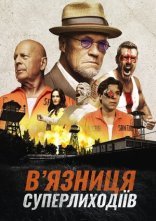 постер В’язниця суперлиходіїв онлайн в HD