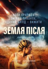 постер Земля після онлайн в HD