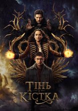постер Тінь і Кістка онлайн в HD