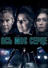 постер Ось моє серце онлайн в HD