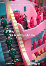 постер Гра у кальмара онлайн в HD