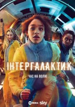 постер Інтергалактик онлайн в HD
