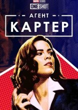 постер Короткометражка Marvel: Агент Картер онлайн в HD